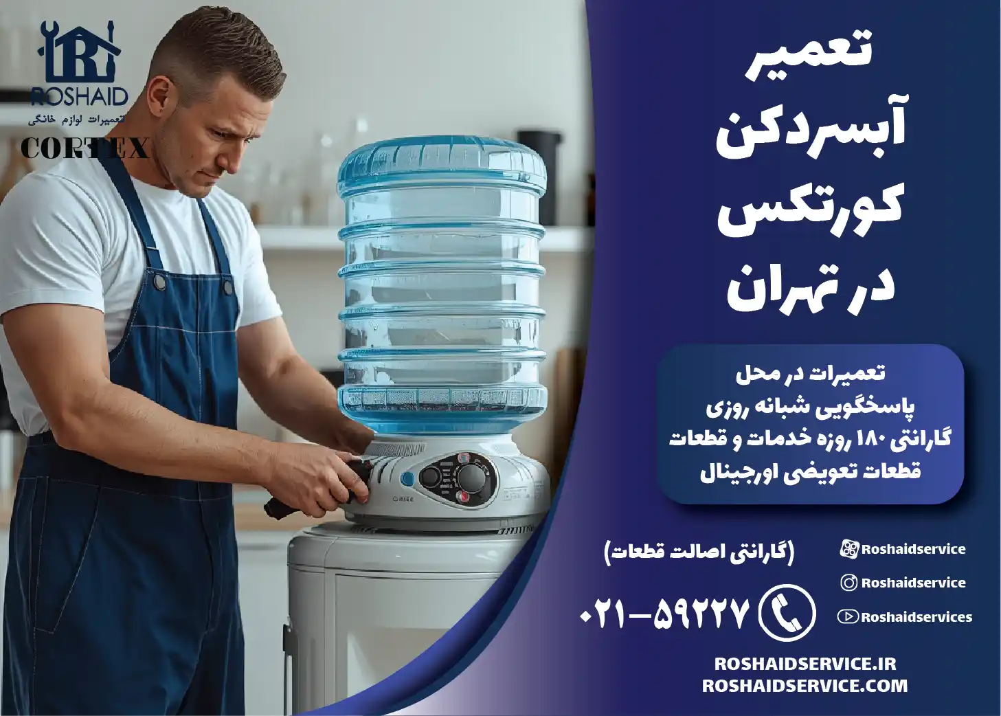 تعمیر آبسردکن کورتکس در تهران